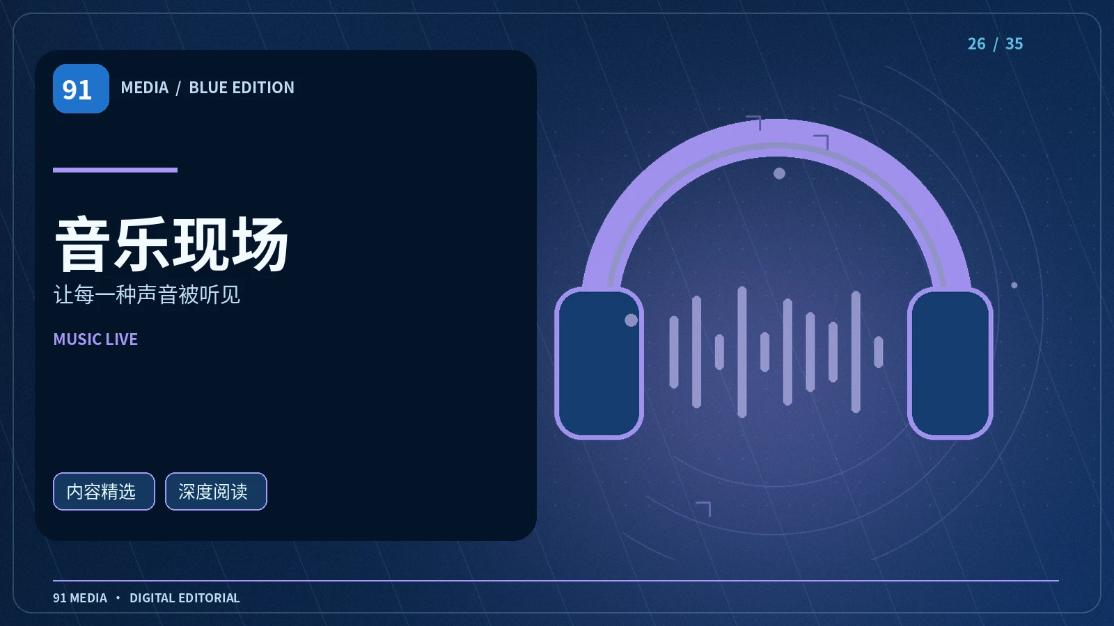 音乐现场栏目配图